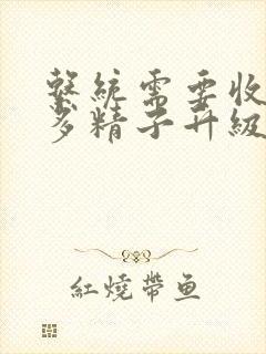 系统需要收集n多精子升级