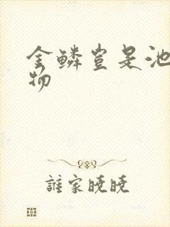 金鳞岂是池中之物