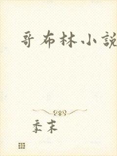 哥布林小说