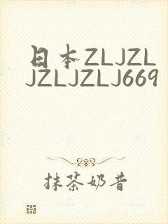 日本ZLJZLJZLJZLJ669