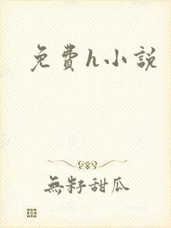 免费h小说