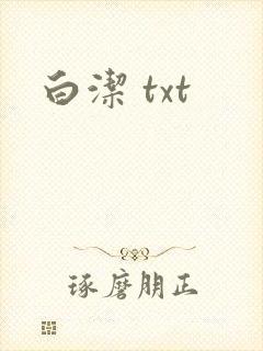 白洁 txt