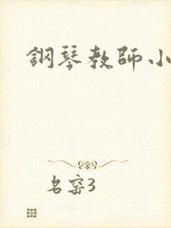钢琴教师小说