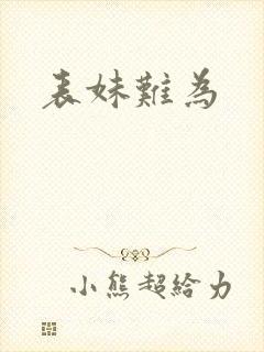表妹难为封面