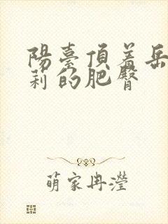 阳台顶着岳刘晓莉的肥臀
