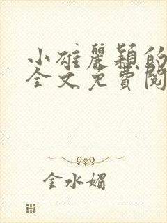小雄丽颖的小说全文免费阅读