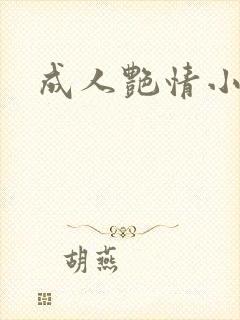成人艳情小说
