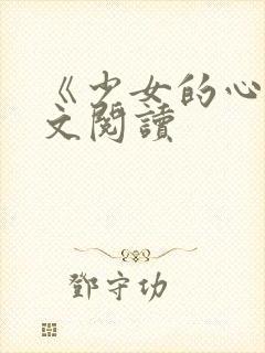 《少女的心》原文阅读
