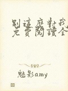 别这么对我小说免费阅读全文