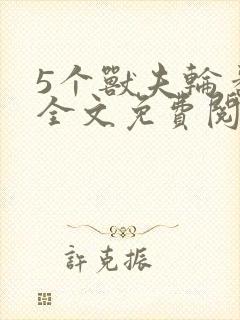 5个兽夫轮番宠全文免费阅读笔趣阁