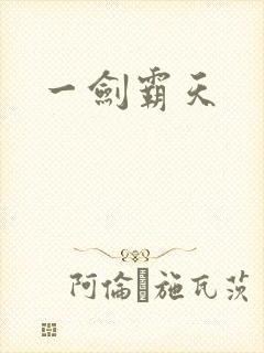 一剑霸天