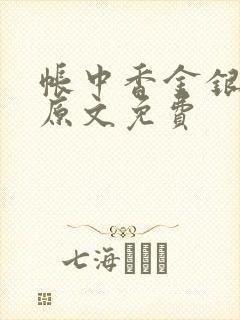 帐中香金银花露原文免费