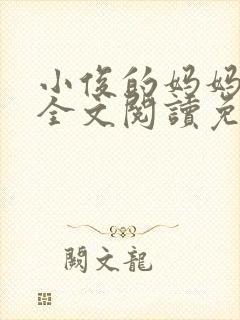 小俊的妈妈小说全文阅读免费阅读