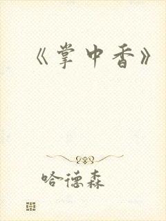 《掌中香》