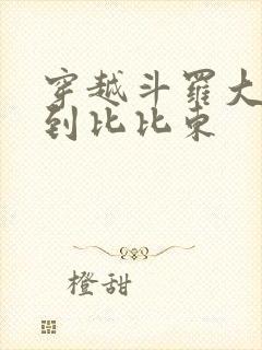 穿越斗罗大陆推到比比东封面
