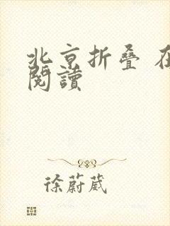 北京折叠 在线阅读