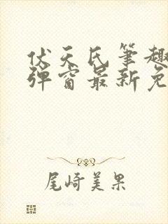 伏天氏笔趣阁无弹窗最新免费封面