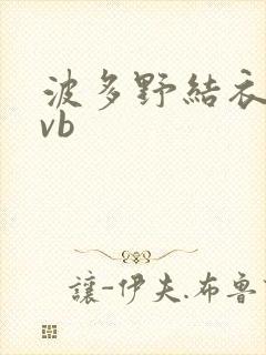 波多野结衣rmvb