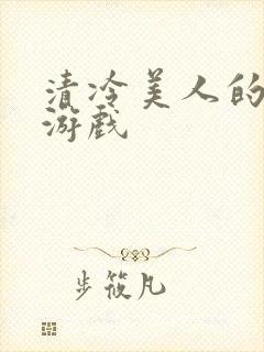 清冷美人的神奇游戏