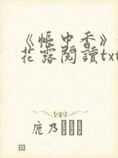 《帐中香》金银花露阅读txt封面