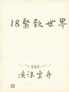 18紧致世界封面