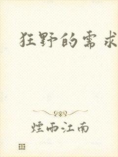 狂野的需求封面