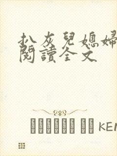 扒灰儿媳妇免费阅读全文