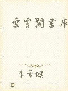 云霄阁书库封面