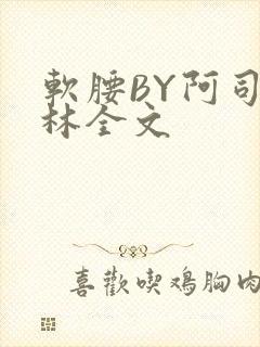 软腰BY阿司匹林全文