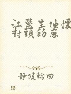 江医生他怀了死对头的崽封面