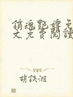 销魂艳婢免费全文免费阅读