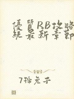 优质RB攻略系统最新章节