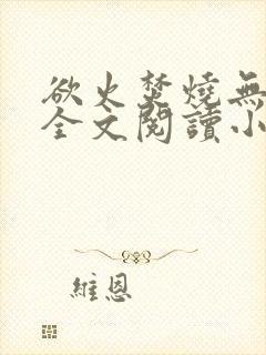 欲火焚烧无删减全文阅读小说