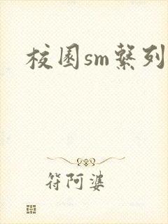 校园sm系列h