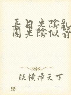 长日光阴乱作一团光阴似箭笔渺