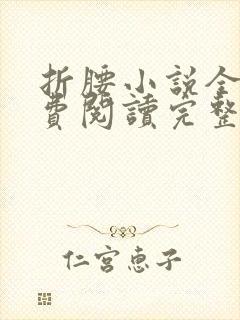 折腰小说全文免费阅读完整版封面