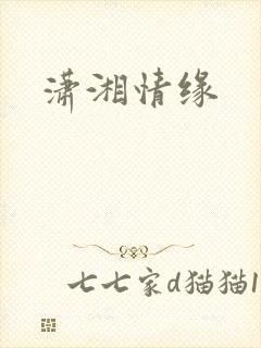 潇湘情缘