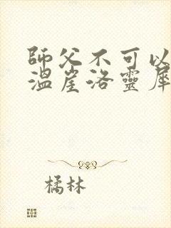 师父不可以温离温崖洛灵犀