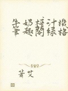 牛奶榨汁机po笔趣阁绿格子封面