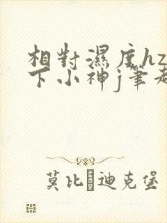 相对湿度hz在下小神j笔趣阁