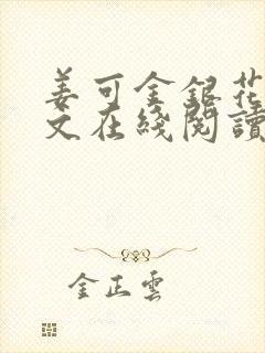 姜可金银花露原文在线阅读免费封面
