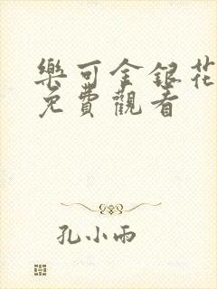 乐可金银花全文免费观看