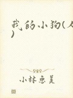 我的小狗(人外)