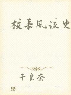 校长风流史