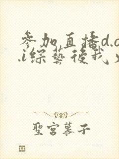参加直播d.o.i综艺后我火了完结封面