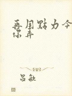 再用点力今晚随你弄封面