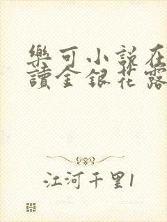 乐可小说在线阅读金银花露封面