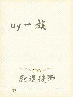 uy一族封面