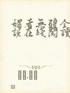 媚者无疆全文小说在线阅读