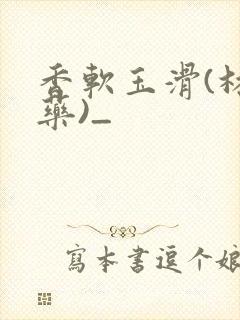 香软玉滑(林芍药)_